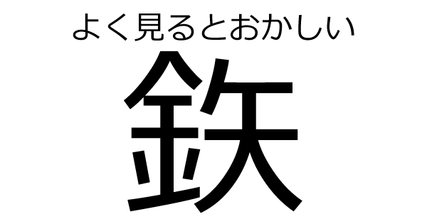 国鉄赤字の反省でJR各社は鉄の字を「金+矢」と表示してる　…JR四国を除いて